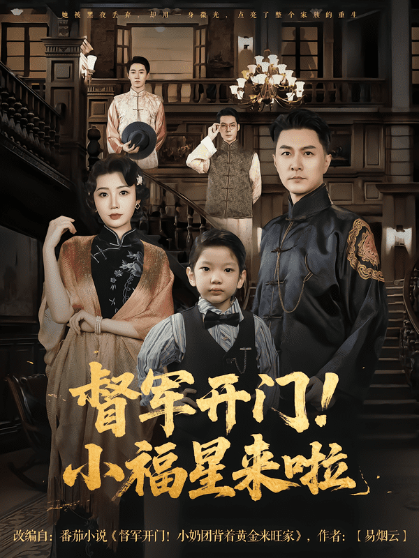 督军开门小福星来啦(全集)