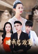 赠我空欢喜(全集)