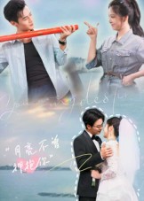 月亮不曾拥抱你(全集)