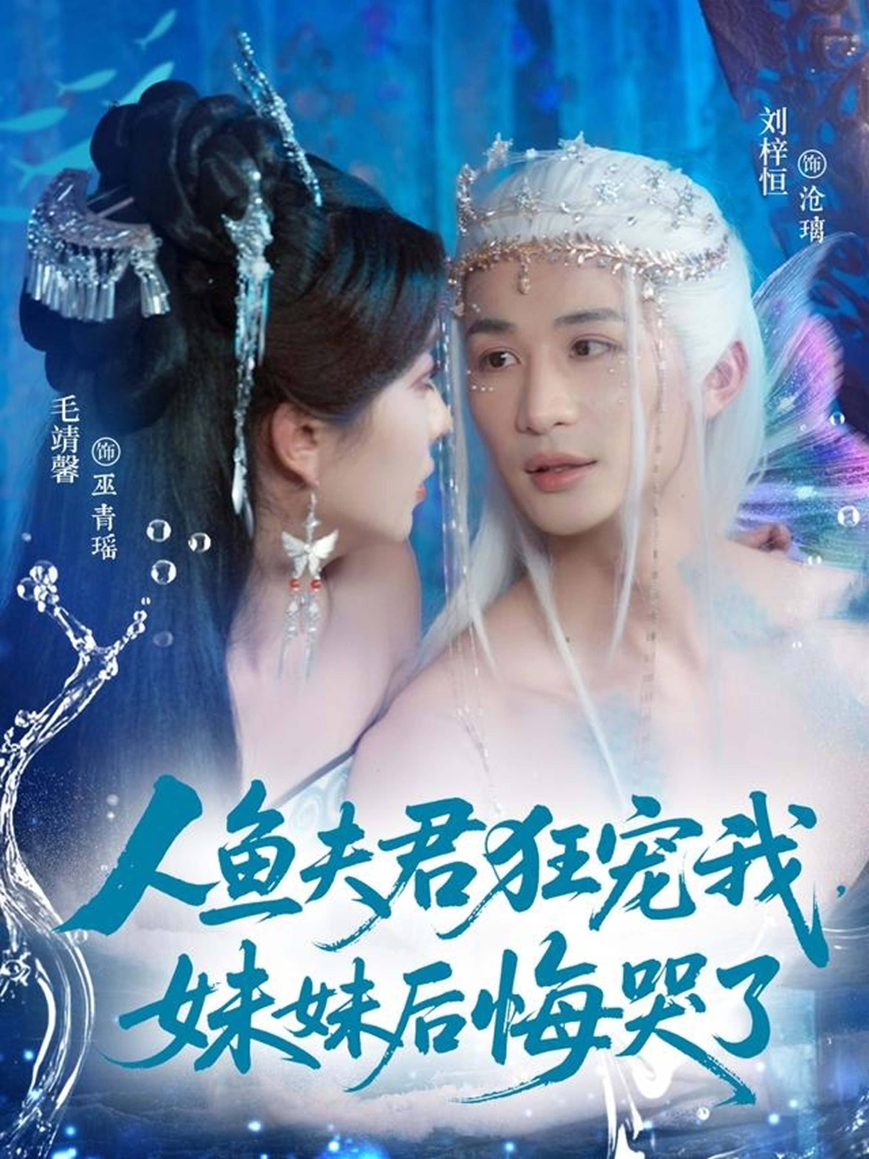 人鱼夫君狂宠我妹妹后悔哭了(全集)