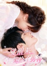 一觉醒来嫁给了男神(全集)