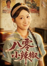 八零小辣椒（短剧版）(全集)