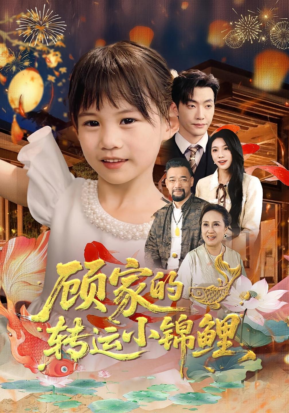 顾家的转运小锦鲤(全集)