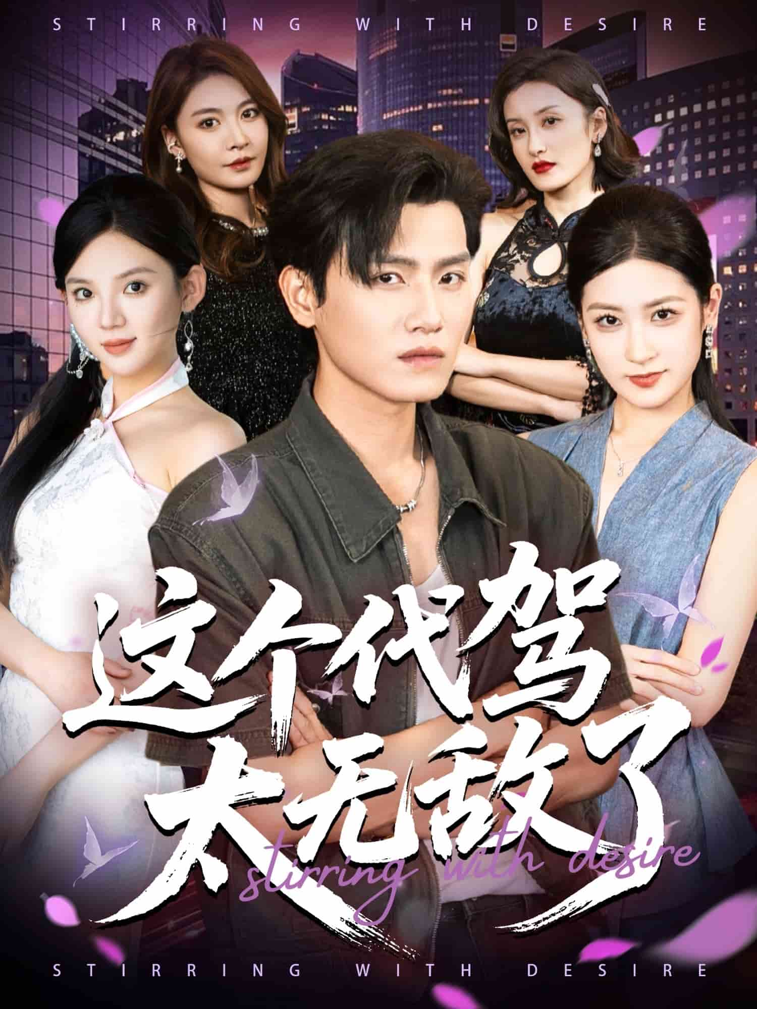 这个代驾太无敌了(全集)