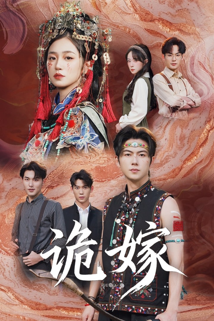 诡嫁(全集)