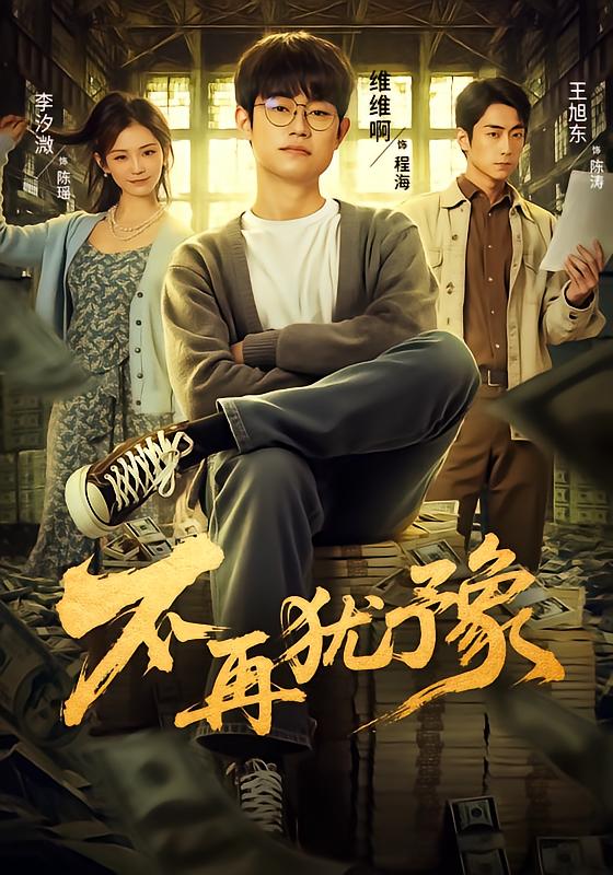 不再犹豫(全集)