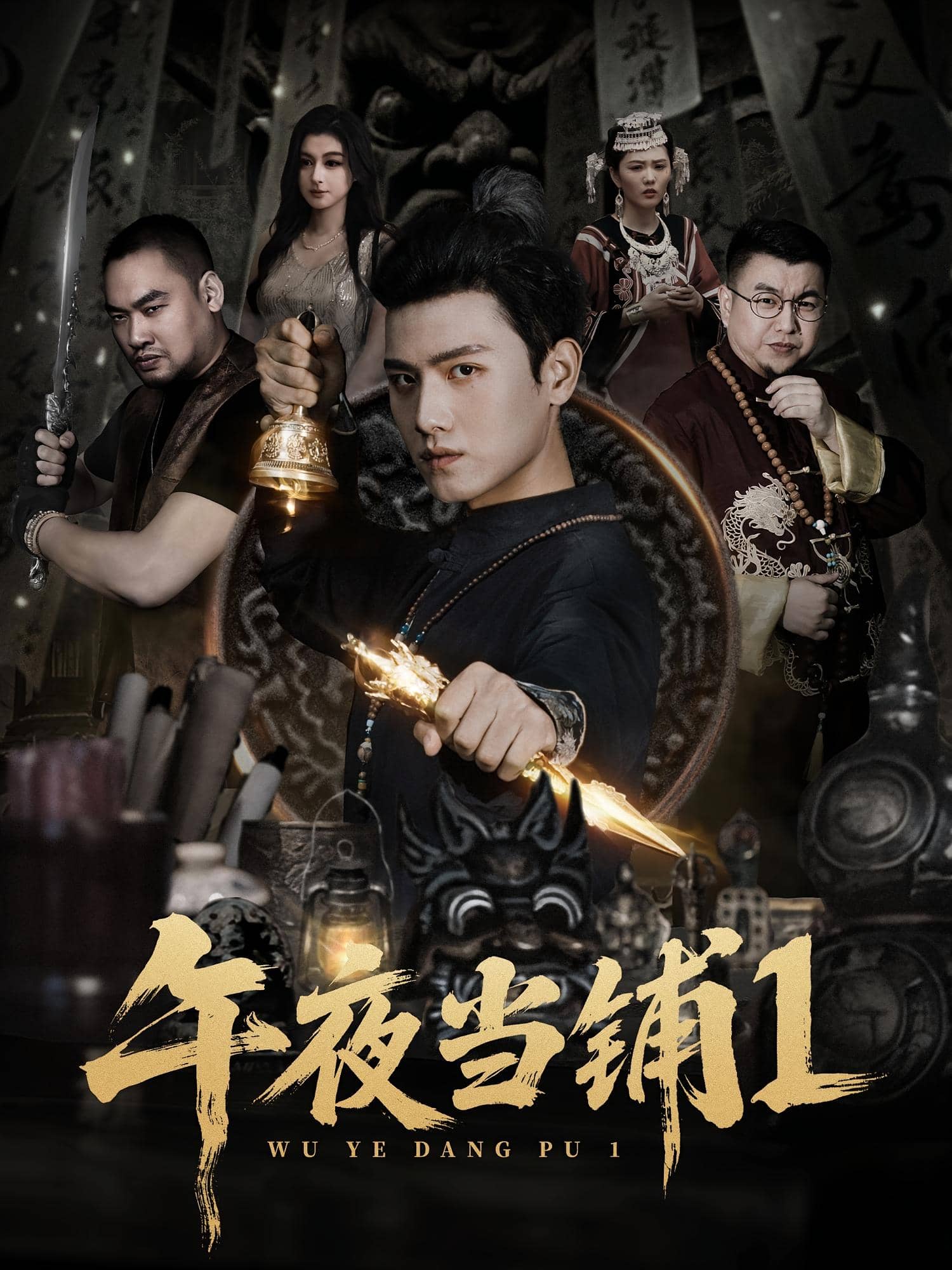 午夜当铺第1季(全集)