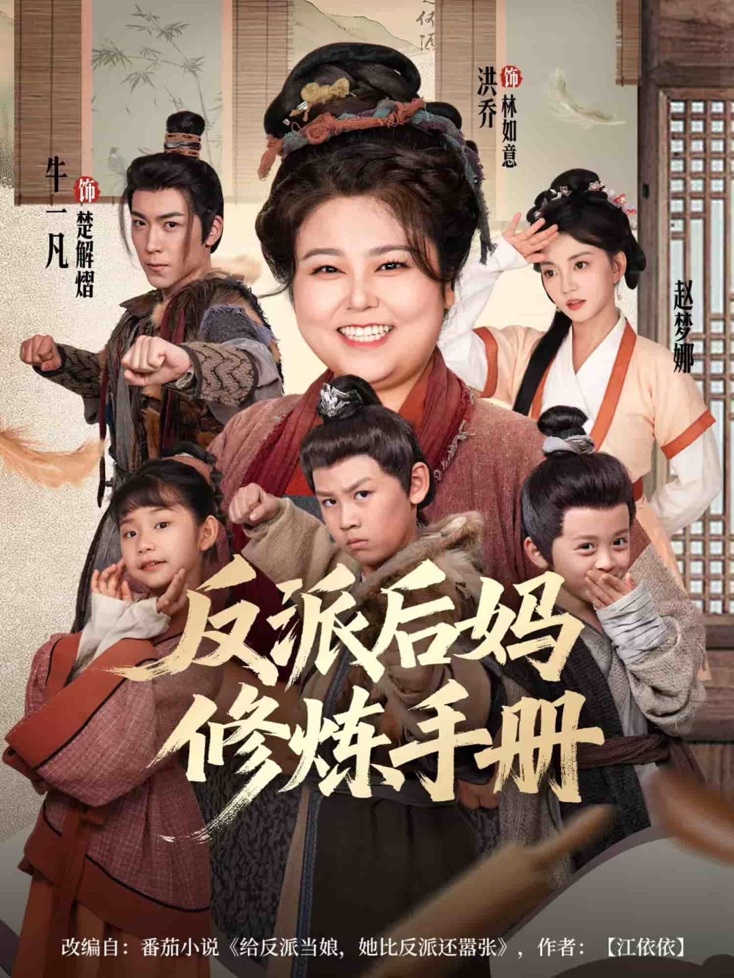 反派后妈修炼手册(全集)