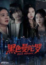 黑色曼陀罗(全集)