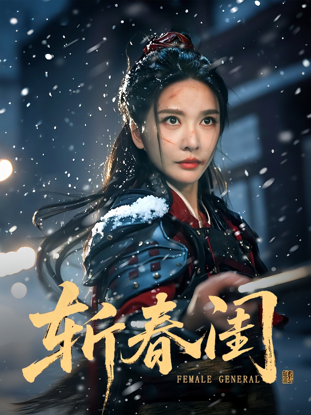 斩春闺(全集)
