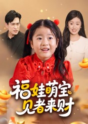 福娃萌宝见者来财(全集)