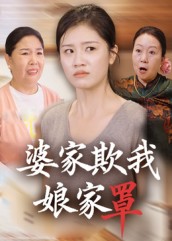 婆家欺我娘家罩(全集)