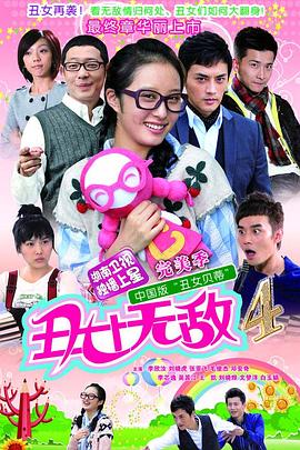 丑女无敌 完美季(全集)