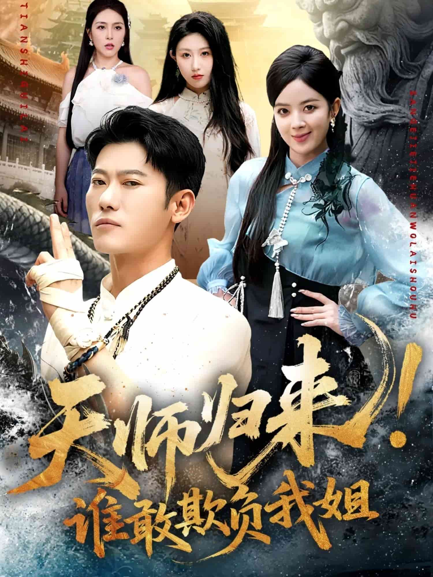 天师归来！谁敢欺负我姐(全集)