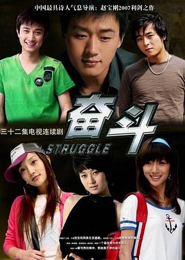 奋斗2007(全集)