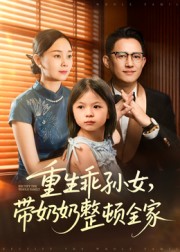 重生乖孙女，带奶奶整顿全家(全集)