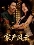 重生后我败光百亿家产(全集)