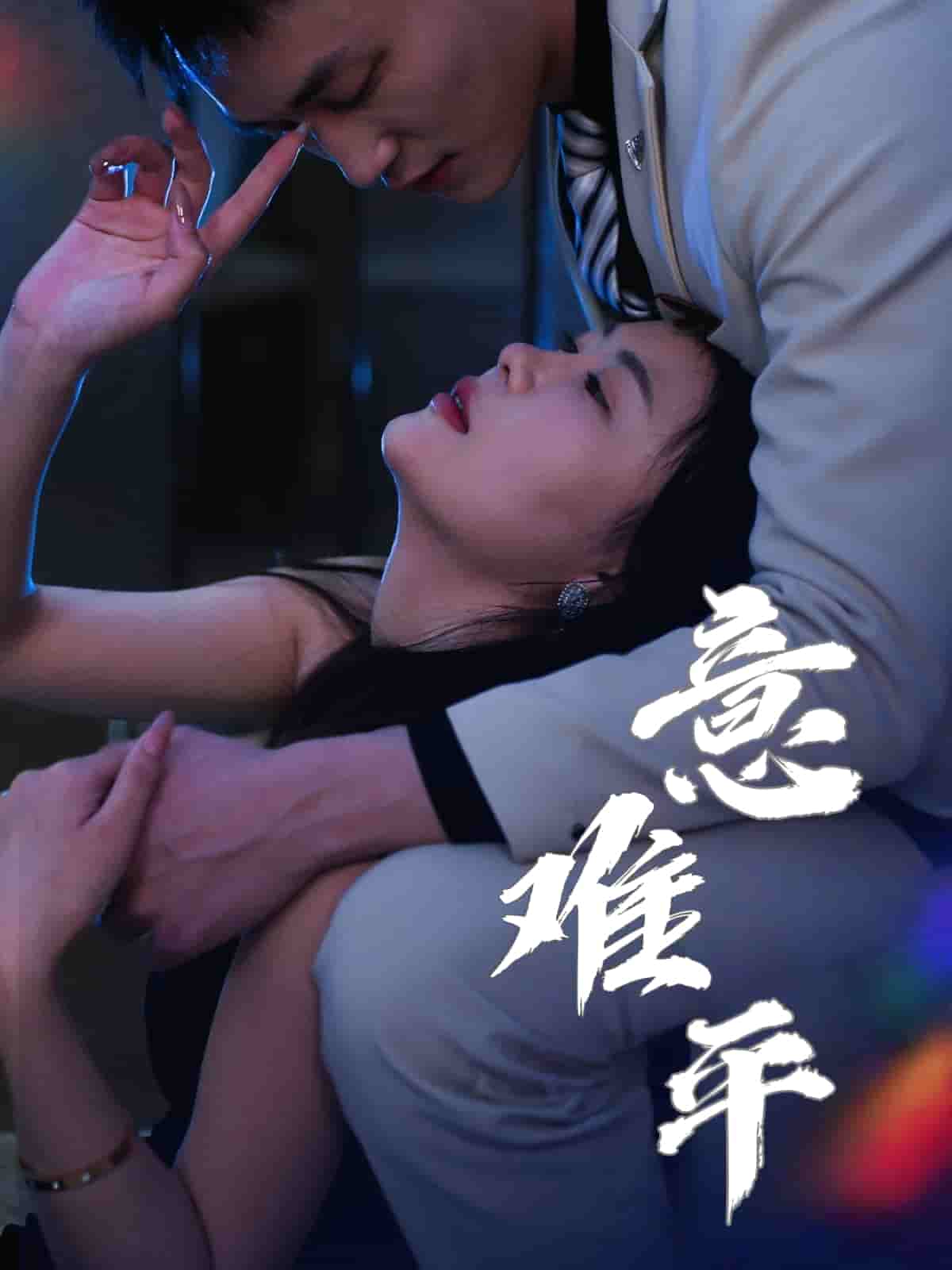 意难平(全集)