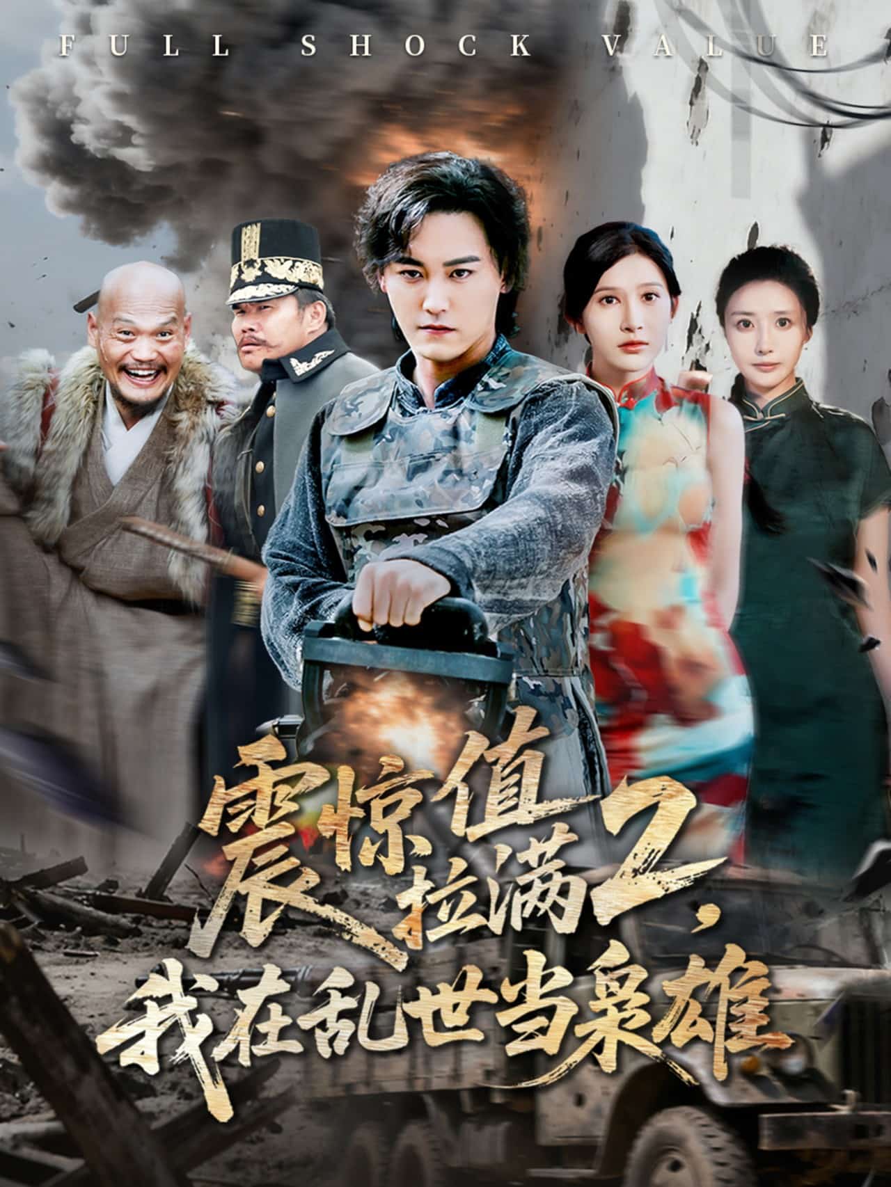 震惊值拉满2我在乱世当枭雄(全集)