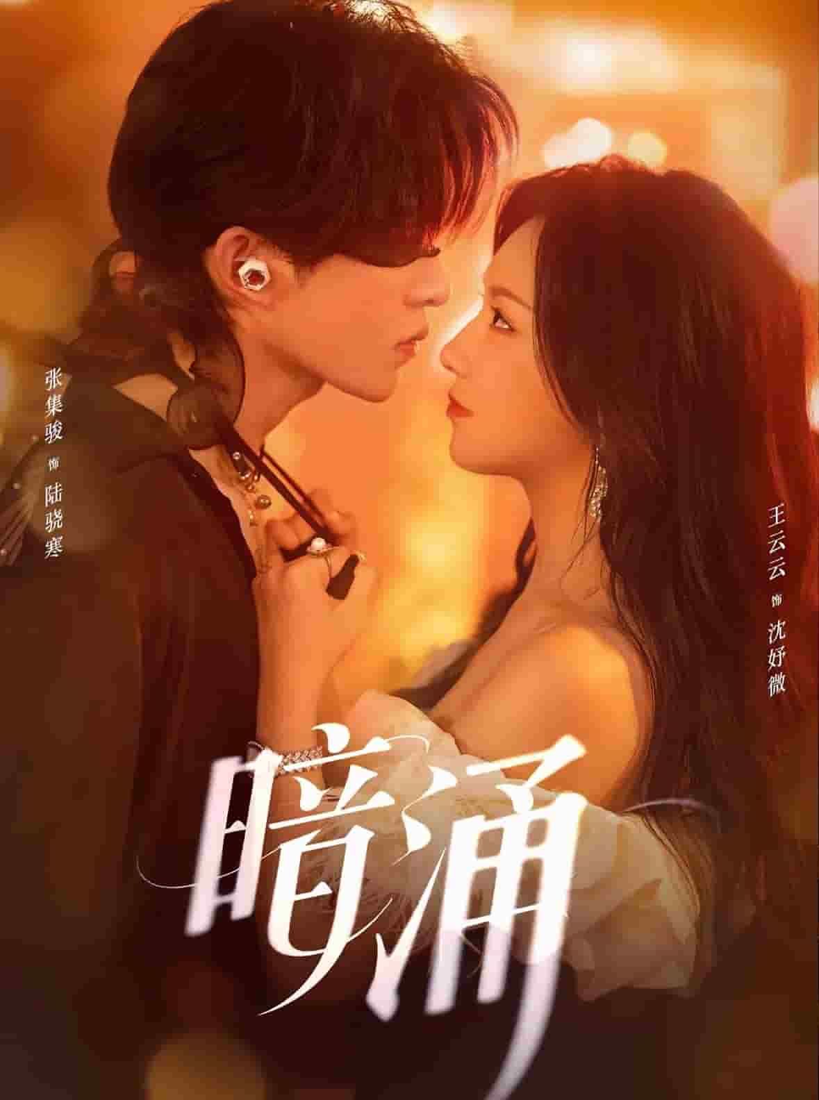 暗涌（短剧版）(全集)