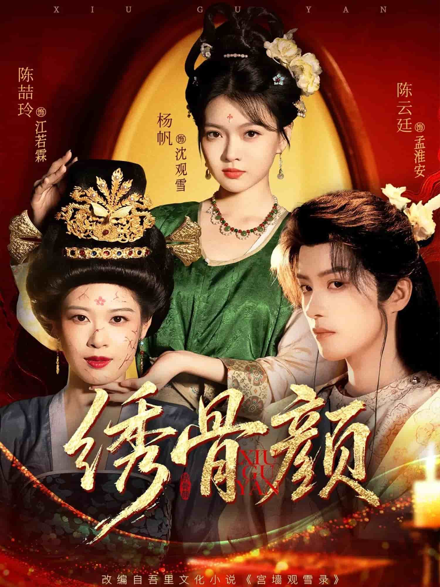 绣骨颜(全集)