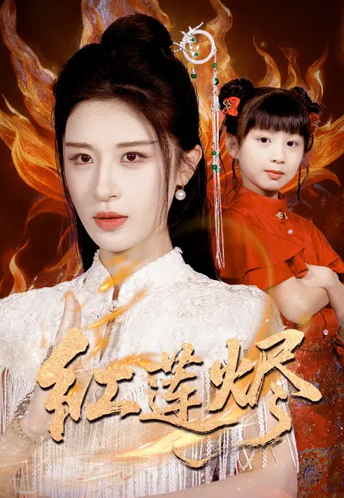 红莲烬(全集)