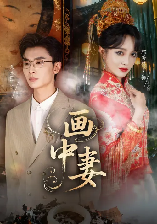 画中妻(全集)