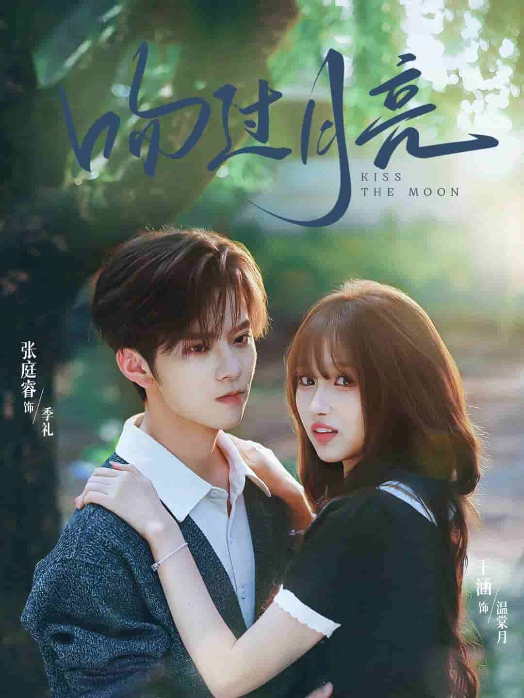 吻过月亮(全集)