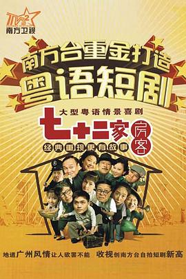 七十二家房客 第十四部(全集)