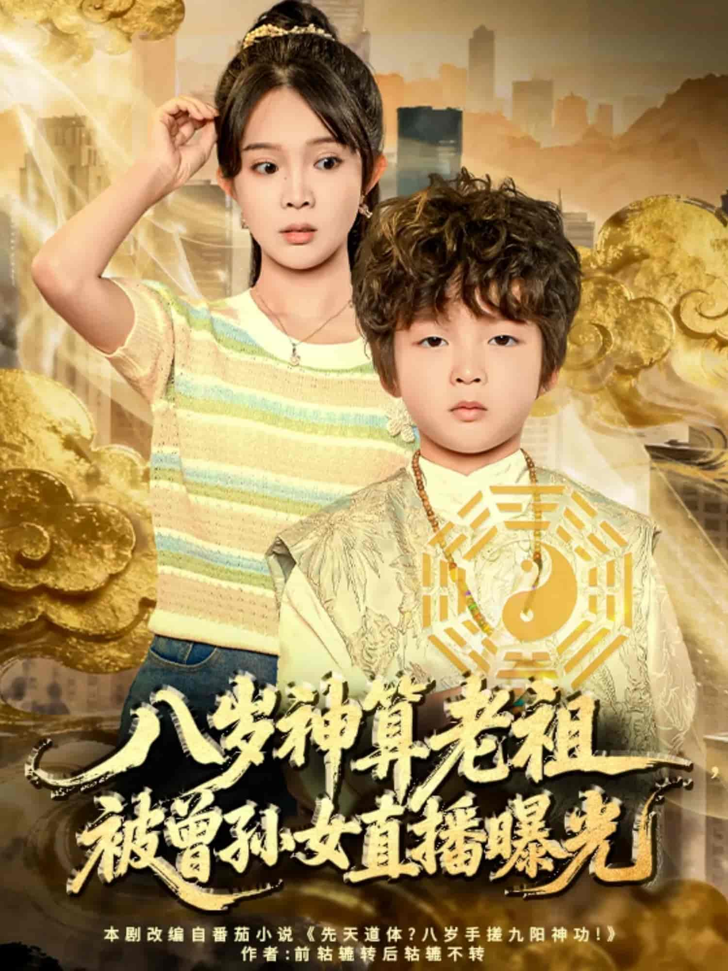 八岁神算老祖，被曾孙女直播曝光(全集)