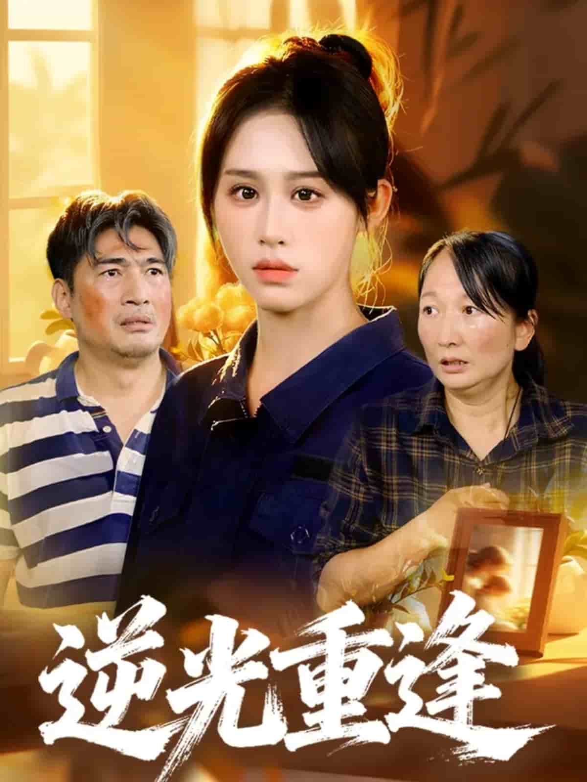 逆光重逢(全集)