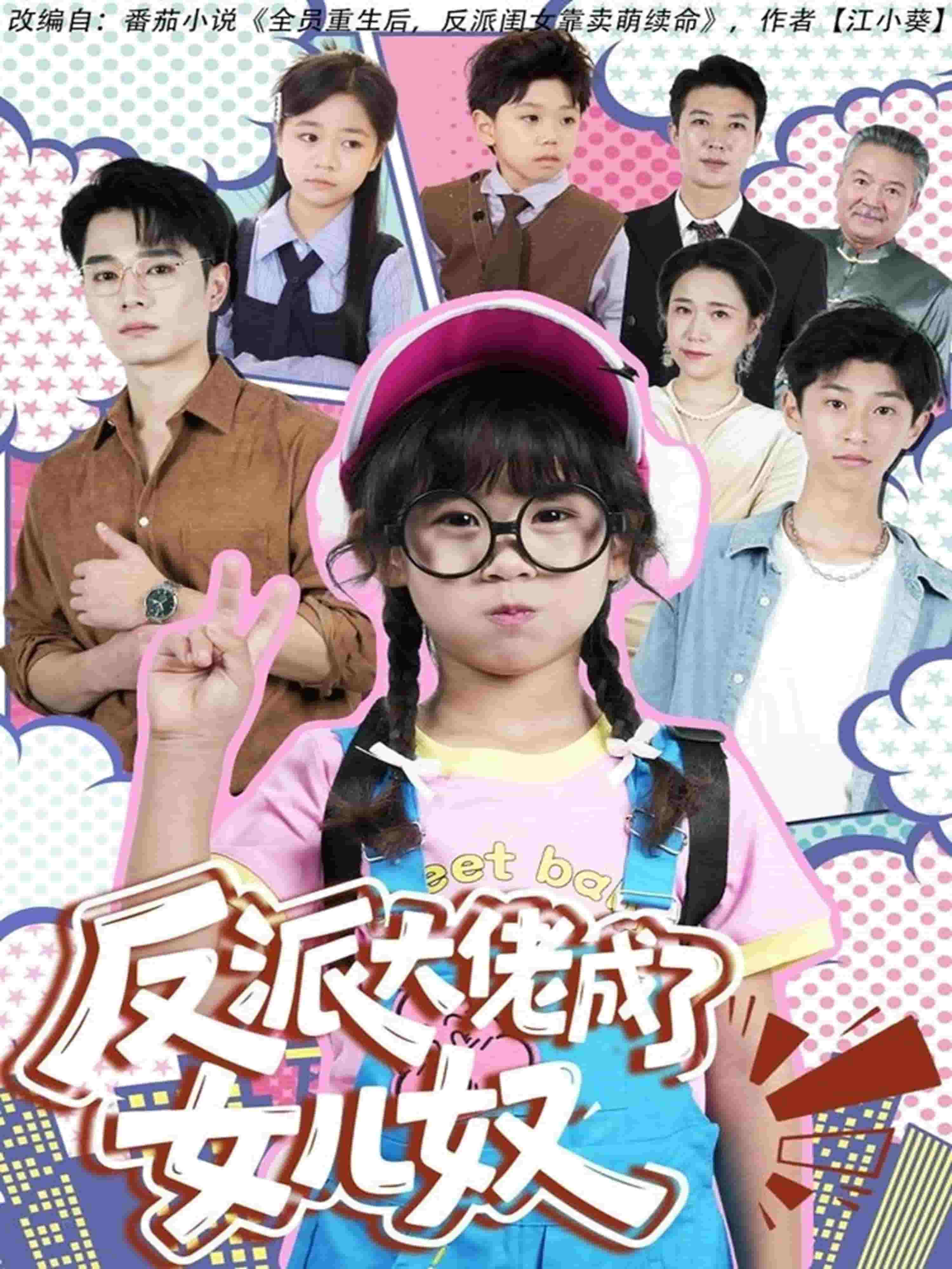 反派大佬成了女儿奴(全集)