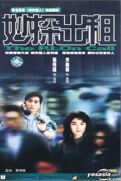 妙探出租(全集)