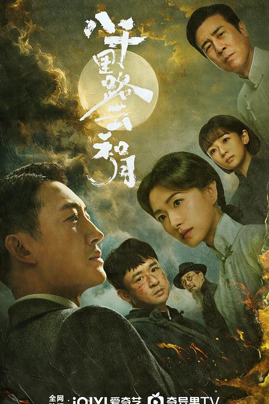 八千里路云和月2026(全集)