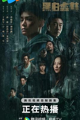 黑白森林(全集)